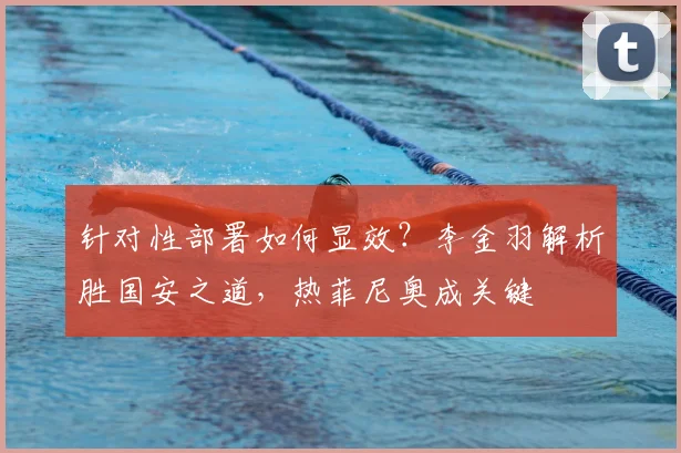 针对性部署如何显效？李金羽解析胜国安之道，热菲尼奥成关键