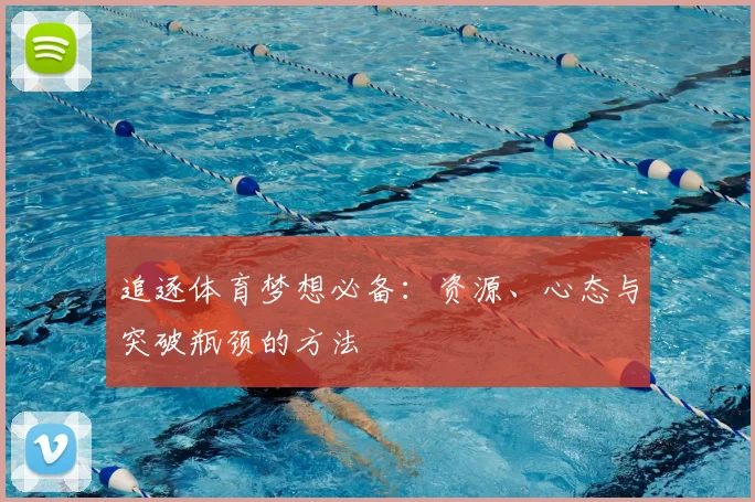 追逐体育梦想必备：资源、心态与突破瓶颈的方法